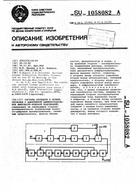 Система передачи и приема сигналов с адаптивной дифференциальной импульсно-кодовой модуляцией (патент 1058082)