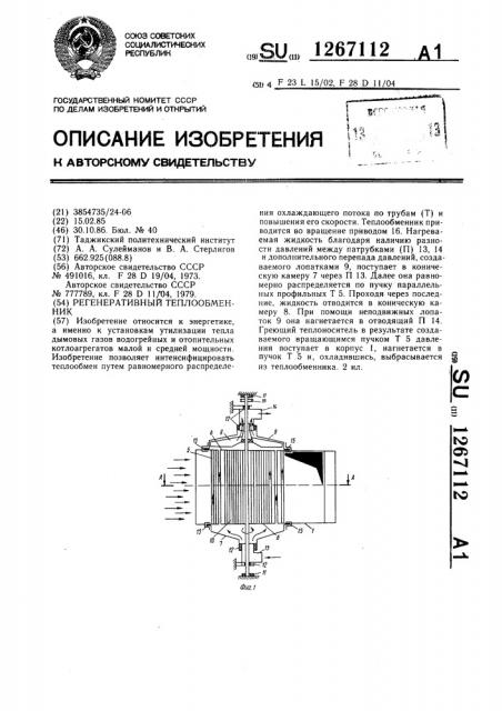 Регенеративный теплообменник (патент 1267112)