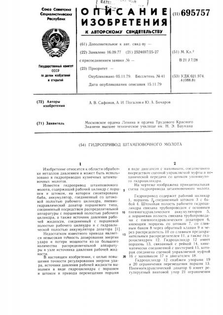 Гидропривод штамповочного молота (патент 695757)