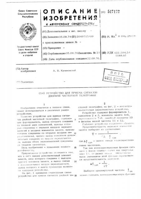 Устройство для приема сигналов двойной частотной телеграфии (патент 517178)