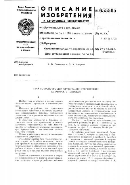 Устройство для ориентации стержневых заготовок с головкой (патент 655505)