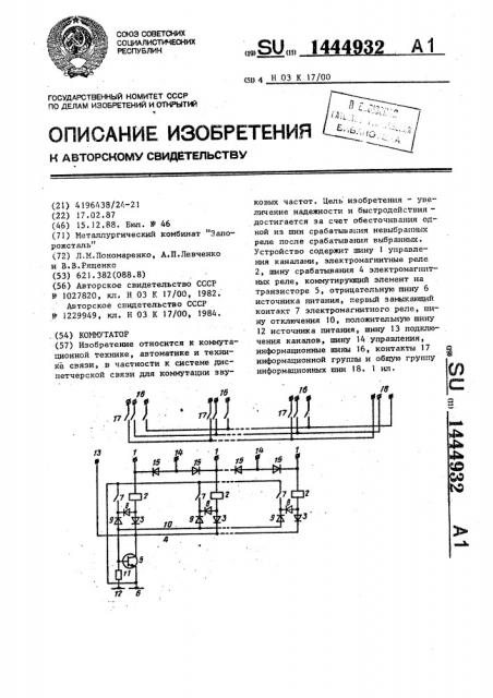 Коммутатор (патент 1444932)