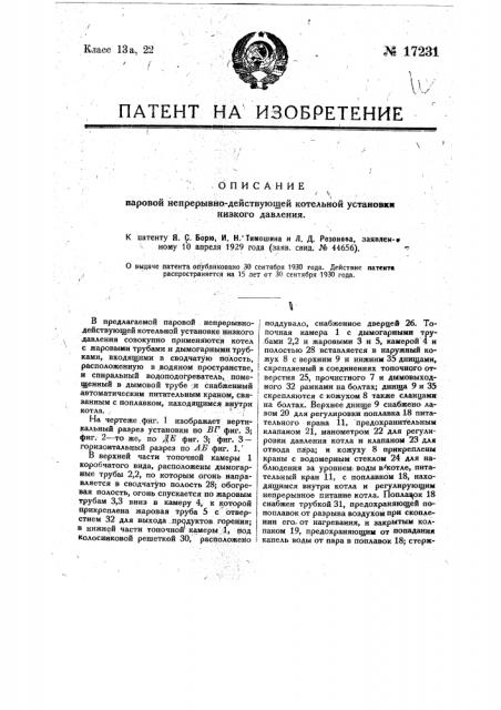 Паровая непрерывно-действующая котельная установка низкого давления (патент 17231)