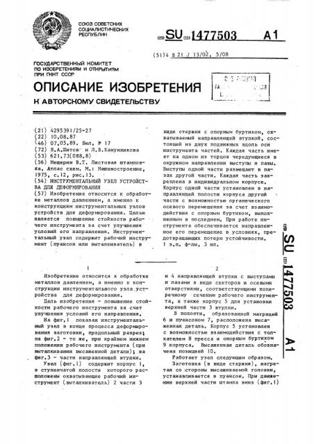 Инструментальный узел устройства для деформирования (патент 1477503)