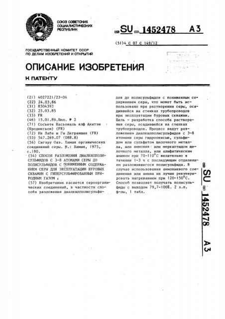 Способ разложения диалкилполисульфидов с 3-8 атомами серы до полисульфидов с пониженным содержанием серы для эксплуатации буровых скважин с гиперсульфированным природным газом (патент 1452478)