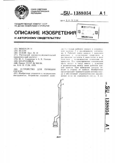 Устройство для пункции сосуда (патент 1388054)