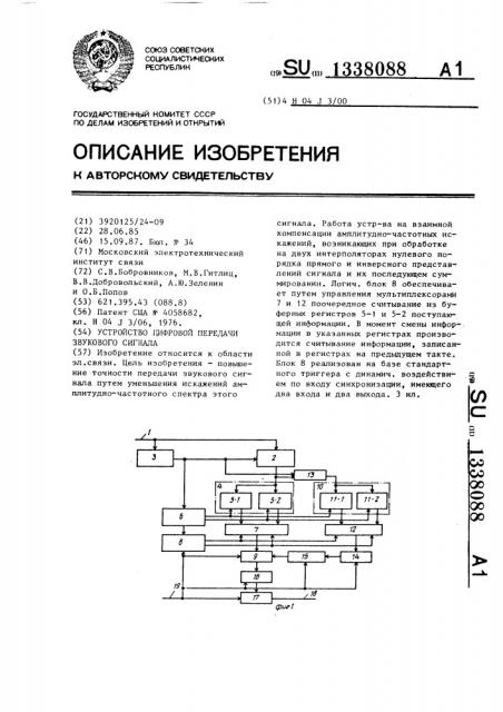 Устройство цифровой передачи звукового сигнала (патент 1338088)