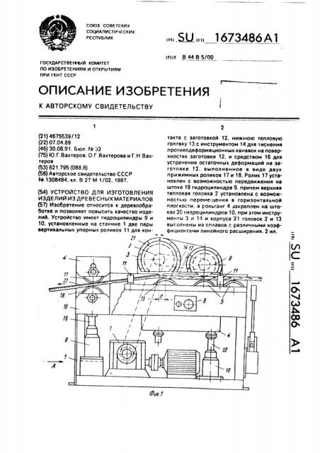 Устройство для изготовления изделий из древесных материалов (патент 1673486)