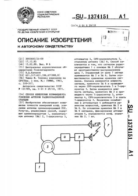 Способ измерения коэффициента усиления антенны радиолокационной станции (патент 1374151)