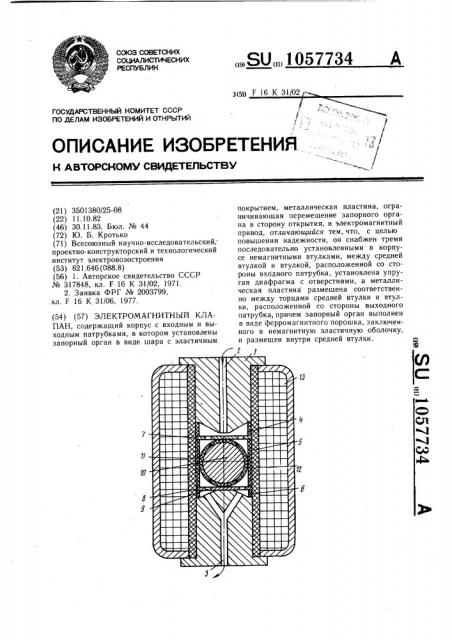 Электромагнитный клапан (патент 1057734)