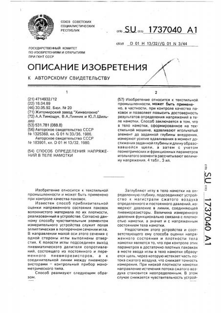 Способ определения напряжений в теле намотки (патент 1737040)