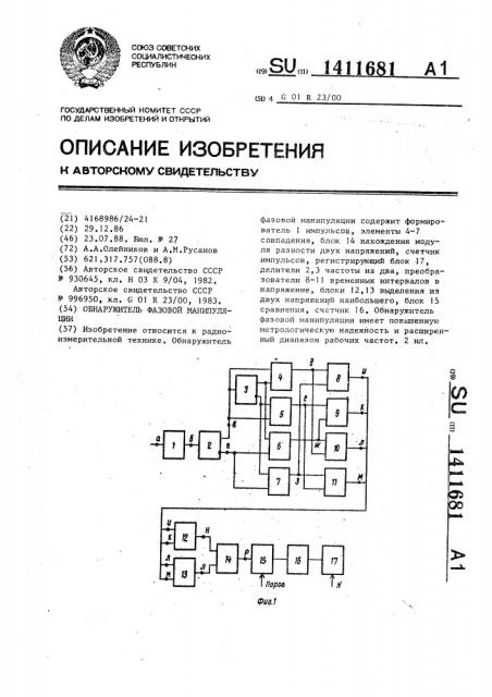 Обнаружитель фазовой манипуляции (патент 1411681)