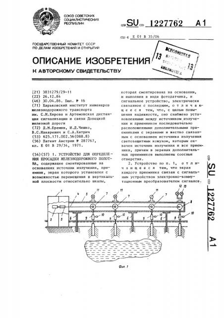 Устройство для определения просадки железнодорожного полотна (патент 1227762)