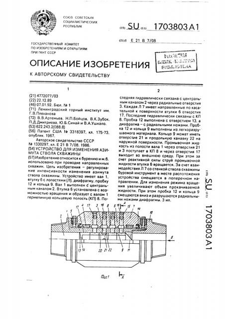 Устройство для изменения азимута ствола скважины (патент 1703803)