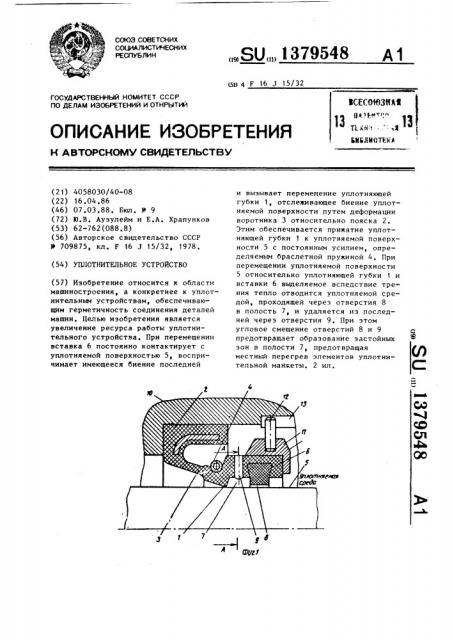 Уплотнительное устройство (патент 1379548)