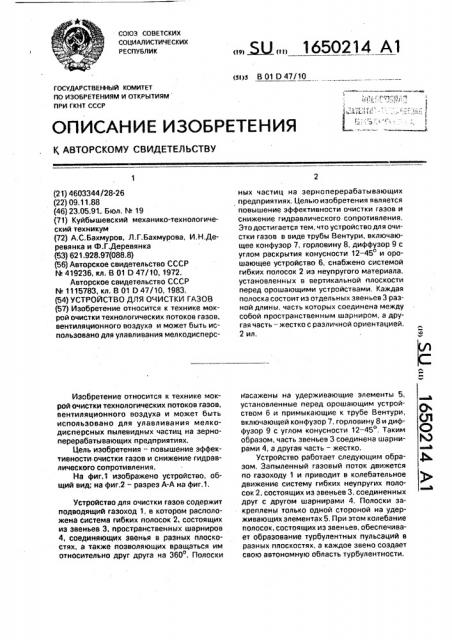 Устройство для очистки газов (патент 1650214)