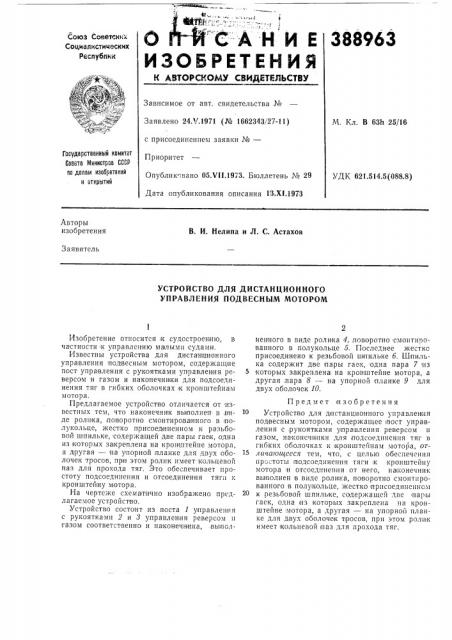 Устройство для дистанционного управления подвесным мотором (патент 388963)
