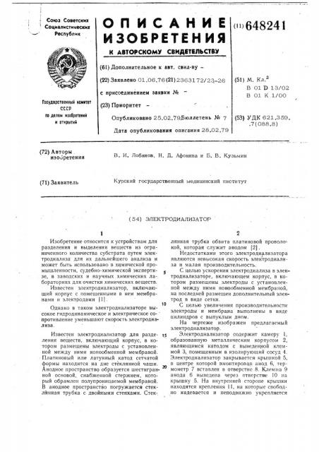 Электродиализатор (патент 648241)