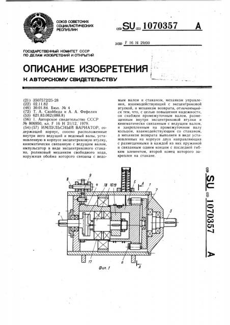 Импульсный вариатор (патент 1070357)