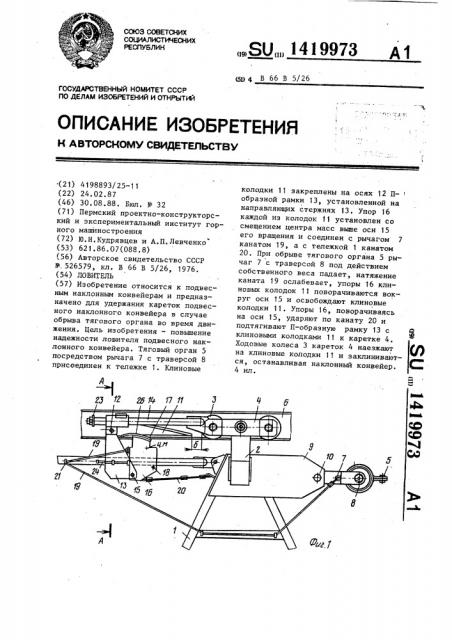 Ловитель (патент 1419973)