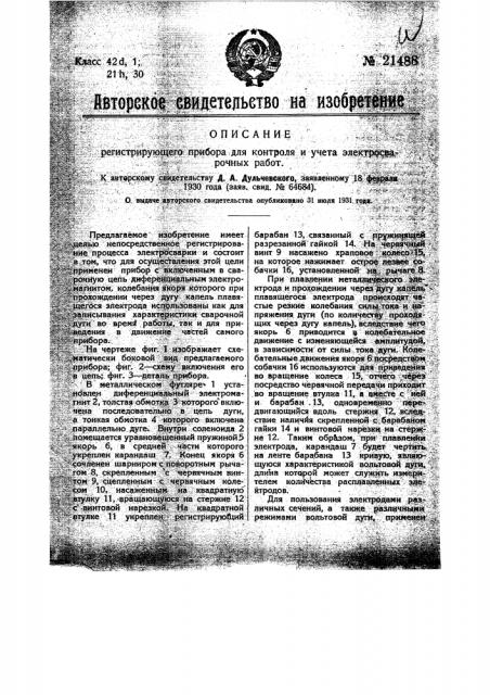 Регистрирующий прибор для контроля и учета электросварочных работ (патент 21488)