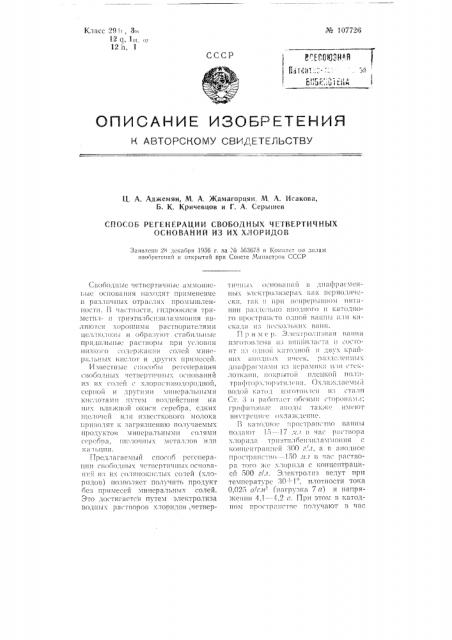 Способ регенерации свободных четвертичных оснований из их хлоридов (патент 107726)
