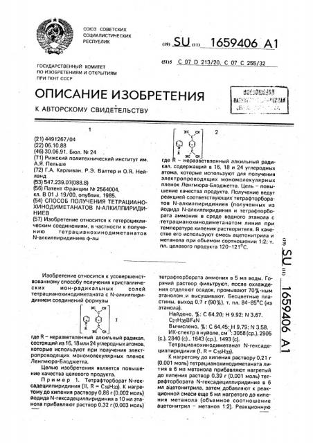 Способ получения тертацианохинодиметанатов n- алкилпиридиниев (патент 1659406)