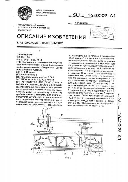 Устройство для демонтажа и монтажа гребных валов с винтами (патент 1640009)