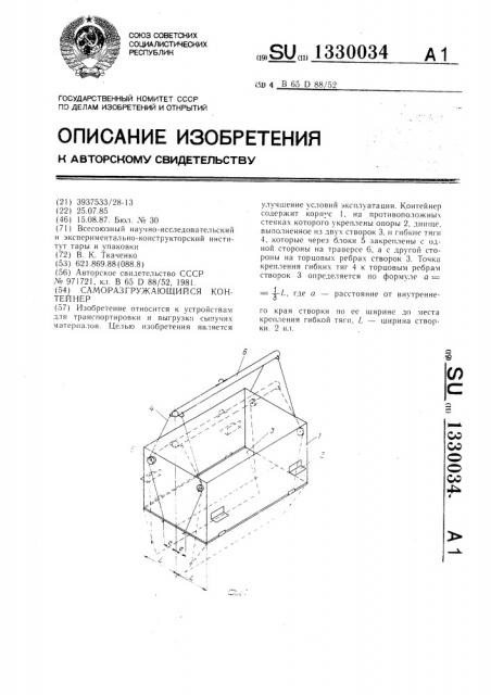 Саморазгружающийся контейнер (патент 1330034)