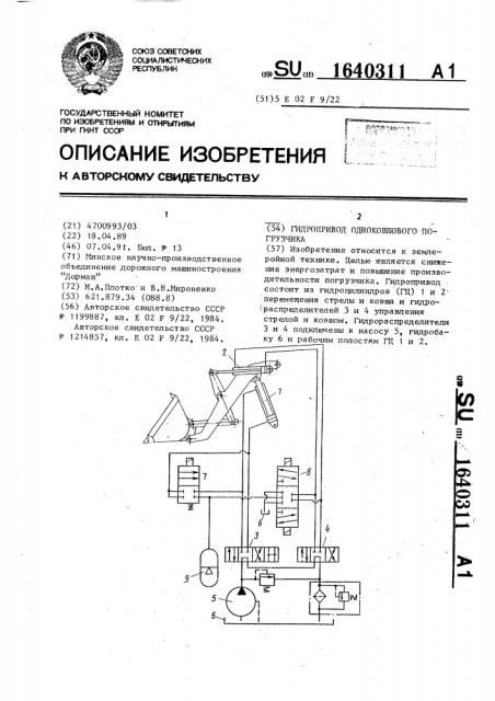 Гидропривод одноковшового погрузчика (патент 1640311)