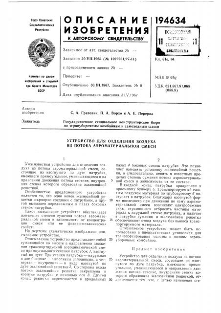 Устройство для отделения воздуха из потока аэроматериальной смеси (патент 194634)