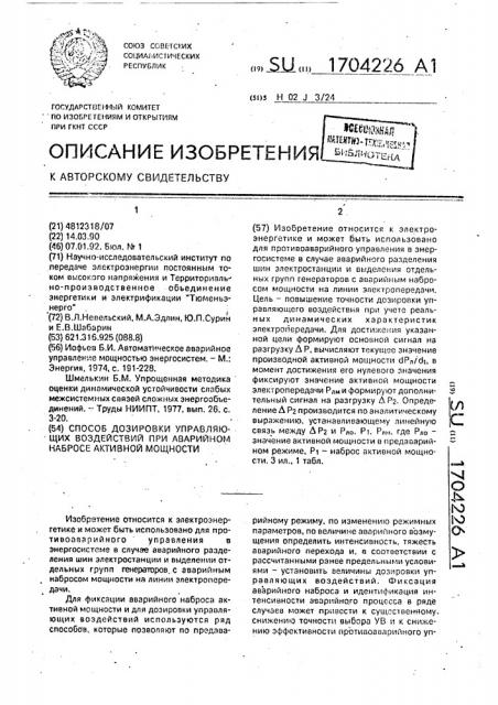 Способ дозировки управляющих воздействий при аварийном набросе активной мощности (патент 1704226)