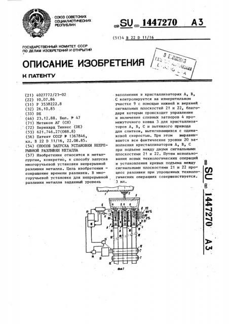 Способ запуска установки непрерывной разливки металла (патент 1447270)