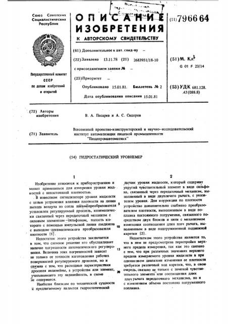 Гидростатический уровнемер (патент 796664)