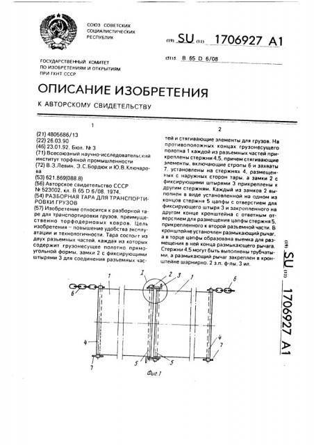 Разборная тара для транспортировки грузов (патент 1706927)