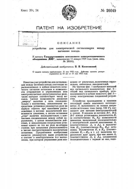 Устройство для электрической сигнализации между вагонами поезда (патент 26649)