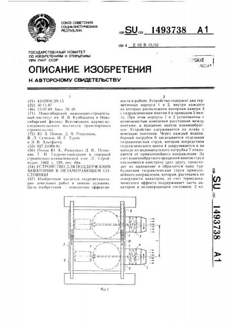 Устройство для поддержания акватории в незамерзающем состоянии (патент 1493738)