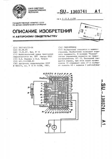 Гидропривод (патент 1303741)