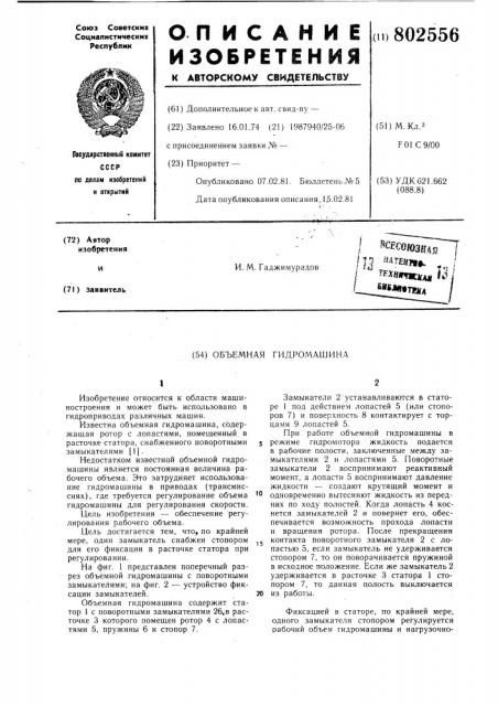 Объемная гидромашина (патент 802556)