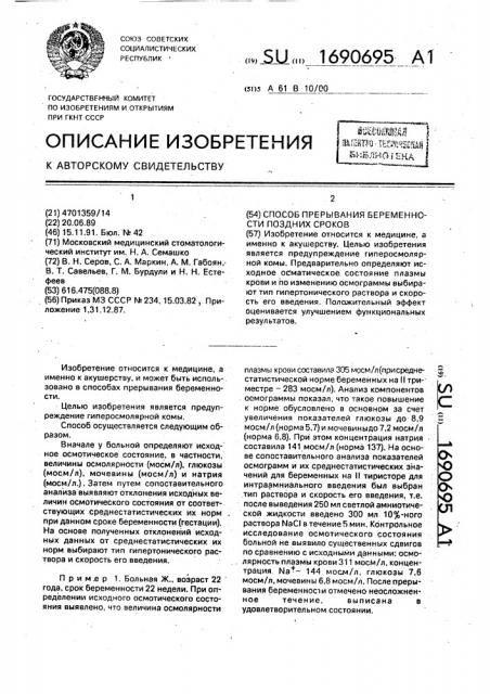 Способ прерывания беременности поздних сроков (патент 1690695)