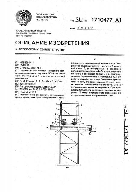 Подъемник (патент 1710477)