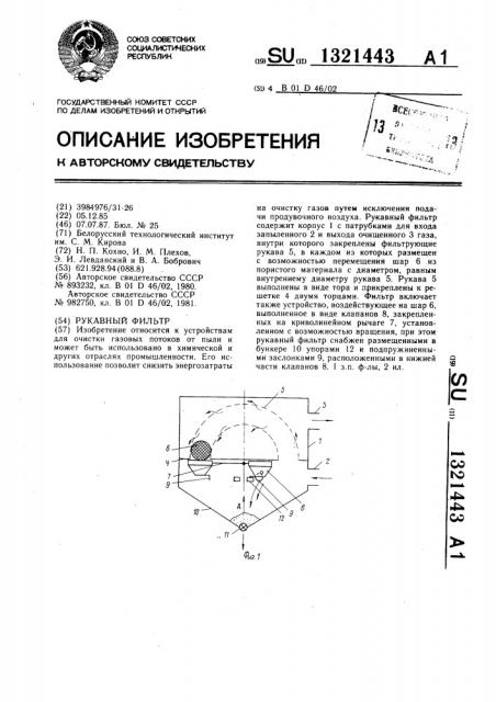 Рукавный фильтр (патент 1321443)