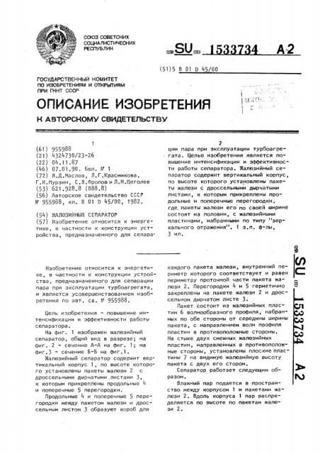 Жалюзийный сепаратор (патент 1533734)