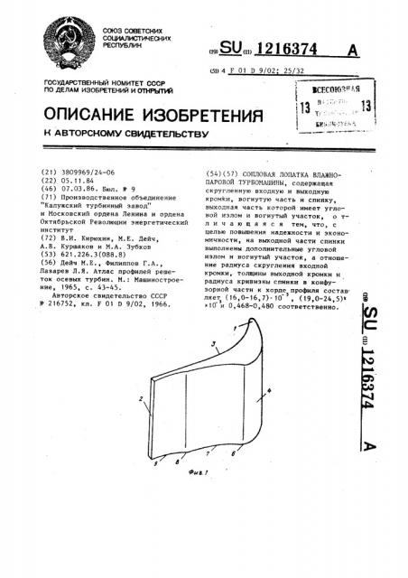 Сопловая лопатка влажнопаровой турбомашины (патент 1216374)