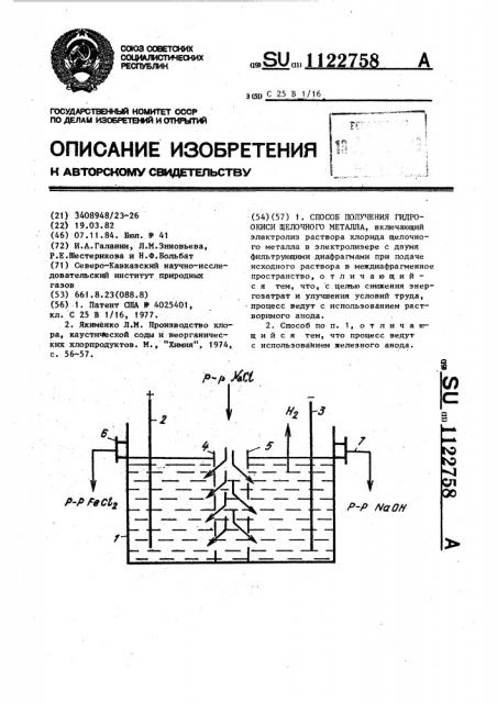 Способ получения гидроокиси щелочного металла (патент 1122758)