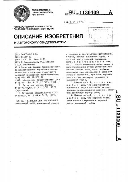 Циклон для улавливания налипающей пыли (патент 1130409)
