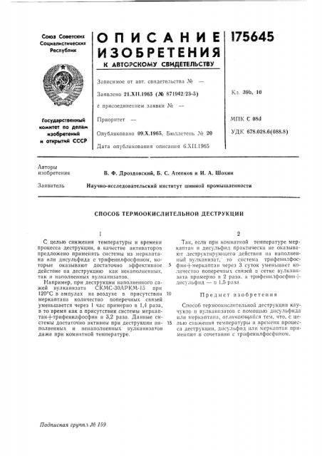 Способ термоокислительной деструкции (патент 175645)