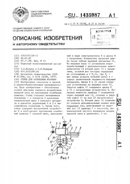 Стенд для испытания мотопил (патент 1435987)