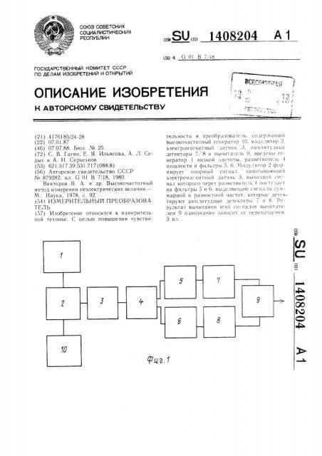 Измерительный преобразователь (патент 1408204)