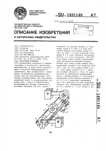 Ленточный конвейер (патент 1481148)